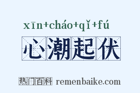 心潮起伏是什么意思的图片